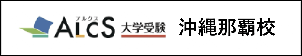ALCS沖縄