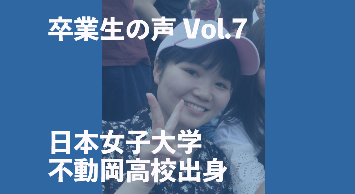 卒業生の声 Vol 7 心強いチューターの存在 Alcs