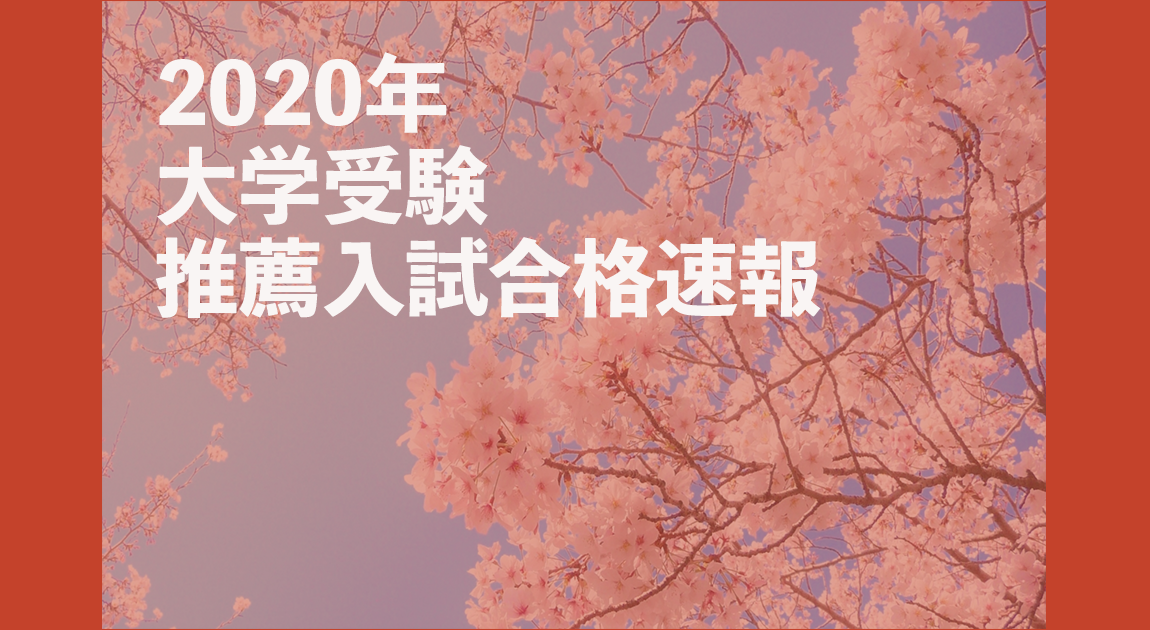 合格速報 生徒たちのがんばりの結果 Alcs