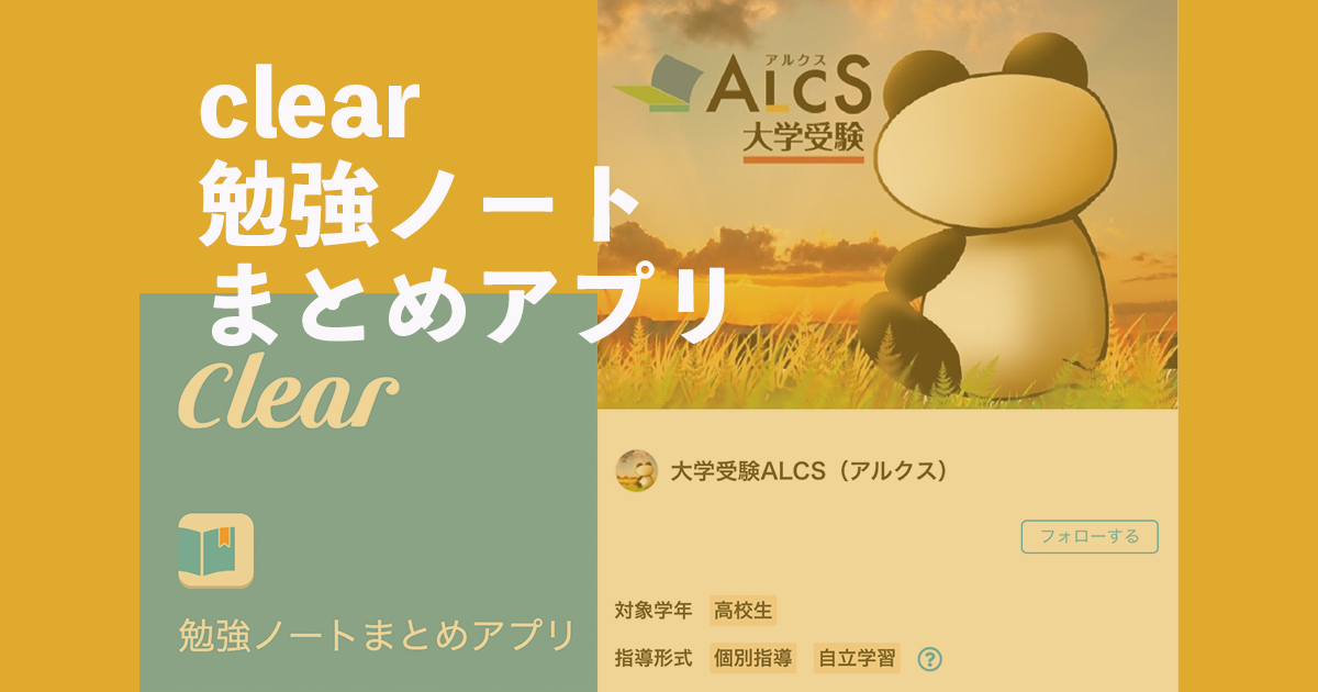 Clear 勉強ノートまとめアプリ Alcs